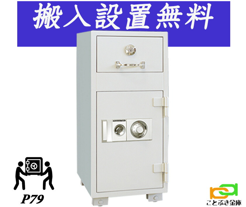 P79（送料込み 設置も無料）土日祝日も配達可能 ダイヤセーフ 金庫 業務用 ダイヤル式 投入式 耐火金庫 ダイヤモンドセーフ 安い おしゃれ おすすめ 防犯 1時間耐火 42,511円