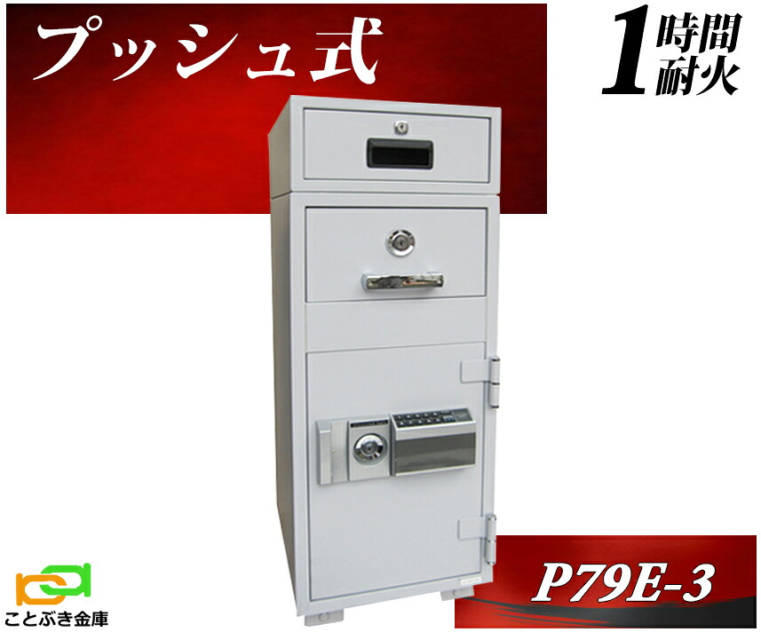 P79E-3d プッシュ式 ダイヤセーフ 金庫 業務用 テンキー式 投入式 耐火金庫 ダイヤモンドセーフ 安い おしゃれ おすすめ 防犯 1時間耐火◆｜ことぶき金庫