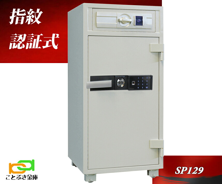 御金蔵 指紋公証式 投じる御金蔵 耐火御金蔵  SP129 金剛石セーフ 金剛石セーフ 長閑やか 今めかしい おすすめ 防犯 1第四次元耐火◆