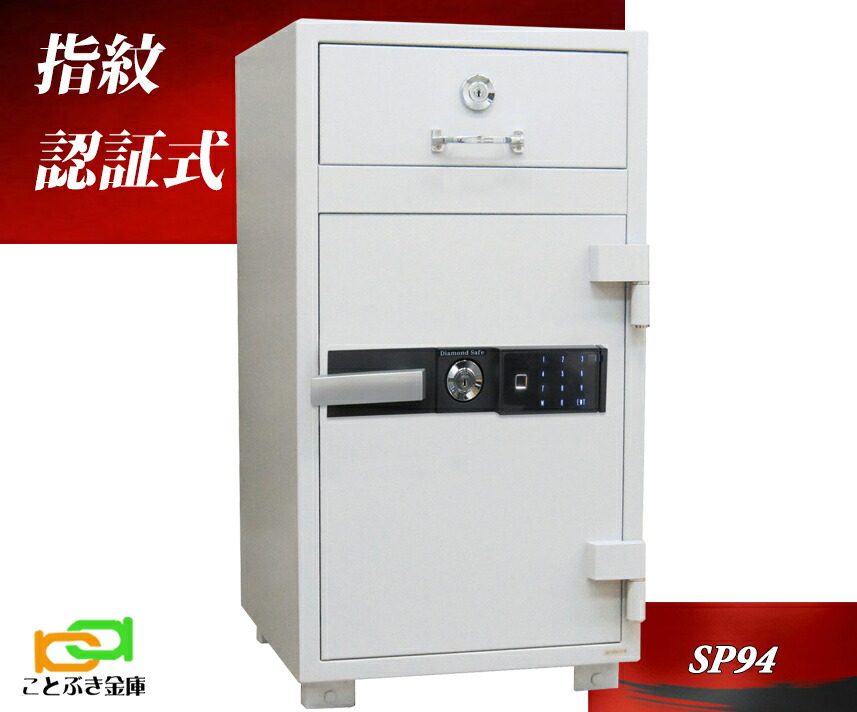 金庫 指紋認証式 投入金庫 耐火金庫 SP94 ダイヤセーフ ダイヤモンドセーフ 安い おしゃれ おすすめ 防犯 1時間耐火◆