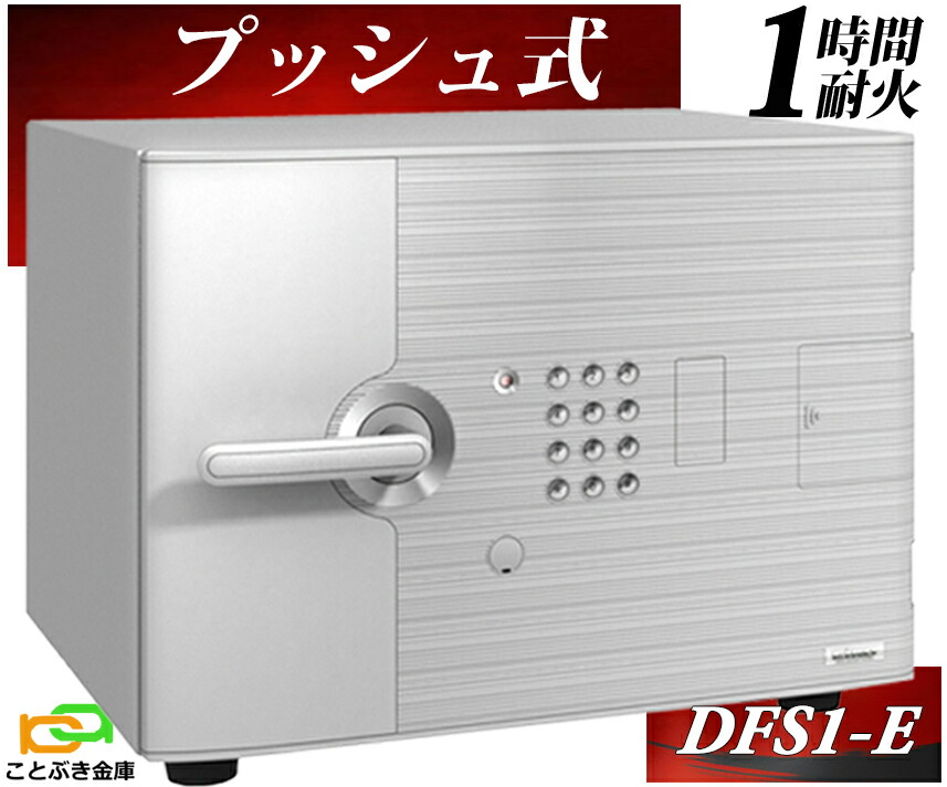 DFS1-E  うしろ押し式  エーコー EIKO D-FACE ディーフェイス 御金蔵 小型 身寄り用 テンキー式 耐火御金蔵 今めかしい おすすめ 防犯 1第四次元耐火