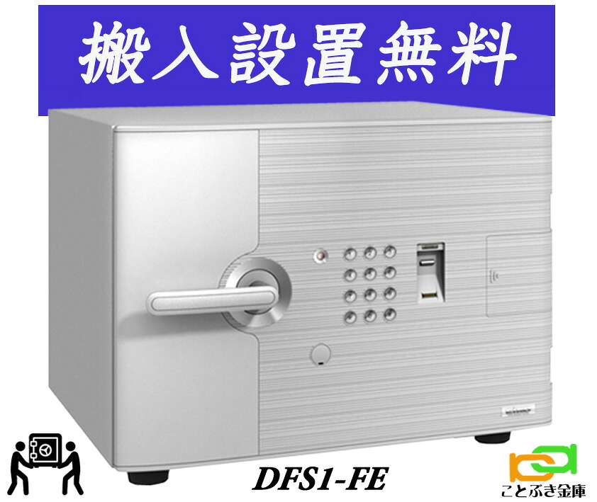 DFS1-FE（貨物輸送込み 築き上げるも無料）しもん公証  うしろ押し式  エーコー EIKO マルチ鍵を掛ける式 D-FACE ディーフェイス 御金蔵 指紋公証 テンキー式 耐火御金蔵 今めかしい おすすめ 防犯 1第四次元耐火