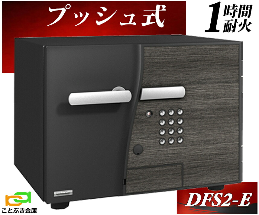 DFS2-E  うしろ押し式  エーコー EIKO D-FACE ディーフェイス 御金蔵 小型 身寄り用 テンキー式 耐火御金蔵 今めかしい おすすめ 防犯 1第四次元耐火