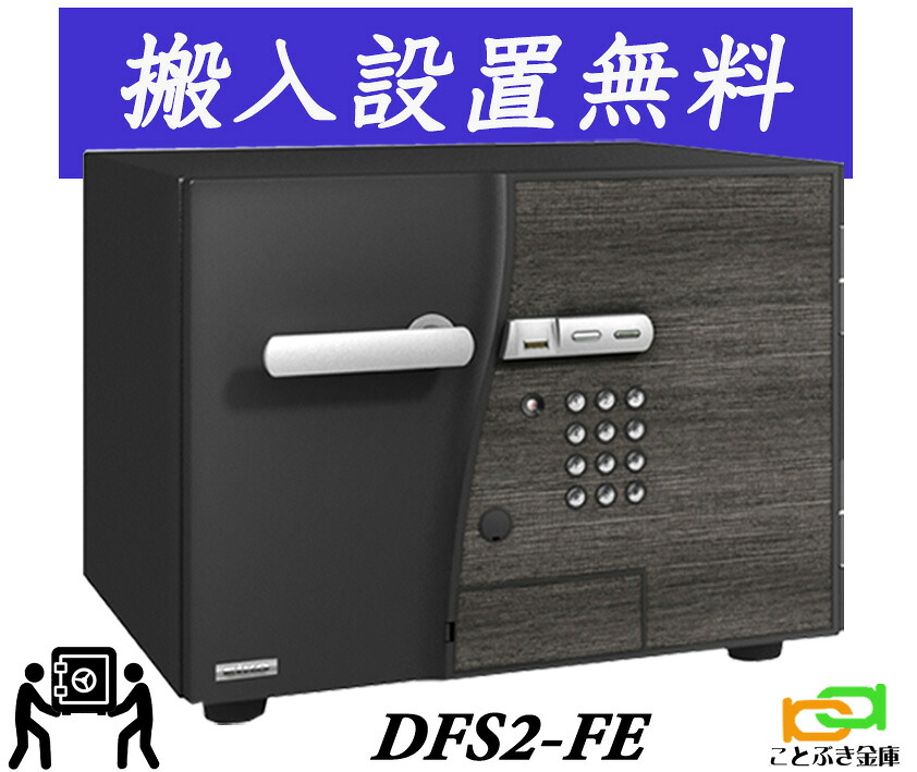 DFS2-FE(送料込み 設置も無料)エーコー EIKO マルチロック式 D-FACE ディーフェイス 金庫 指紋認証 テンキー式 耐火金庫 おしゃれ おすすめ 防犯 1時間耐火|ことぶき金庫