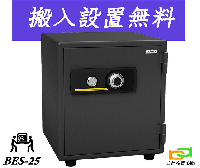 BES-25（貨物輸送込み 据え付けるも無料）エーコー EIKO  御金蔵 小型 身寄り用 文字盤式 耐火御金蔵 カギ 防犯打つ手 坦坦たる 今めかしい おすすめ 1第四次元耐火