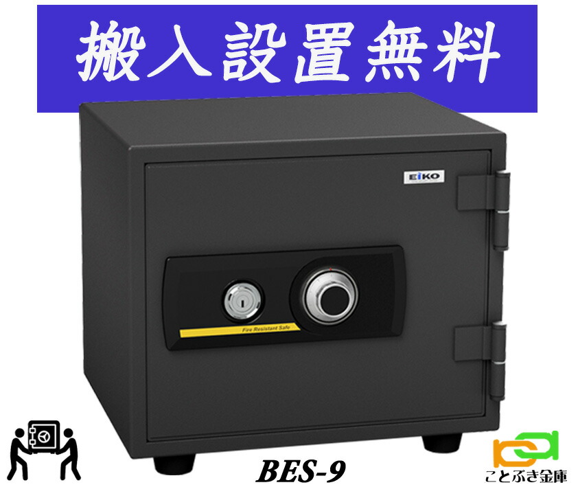 BES-9（送料込み 設置も無料）エーコー EIKO 金庫 小型 家庭用 ダイヤル式 耐火金庫 安い おしゃれ おすすめ 防犯｜ことぶき金庫
