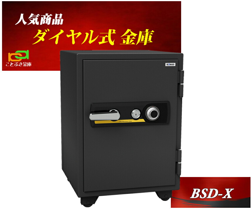 BSD-X エーコー EIKO  御金蔵 身寄り用 文字盤式 耐火御金蔵 お役目用 安上がり 今めかしい おすすめ 防犯打つ手 1第四次元耐火◆