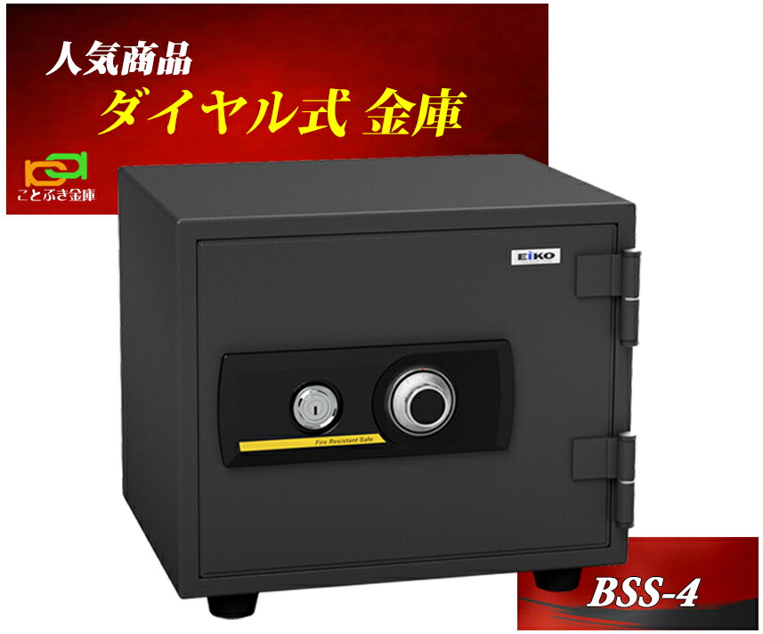 BSS-4 エーコー EIKO 御金蔵 小型 身寄り用 文字盤式 耐火御金蔵  防犯打つ手 安全対策ボックス席 長閑やか 今めかしい おすすめ 1第四次元耐火◆