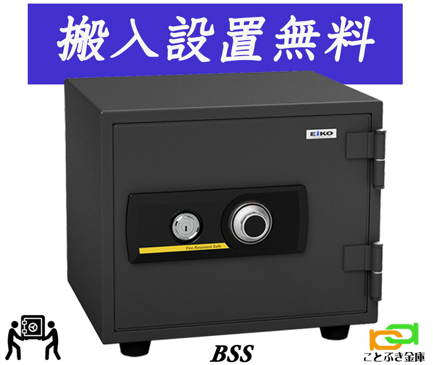 BSS（送料込み 設置も無料）エーコー EIKO 金庫 小型 家庭用 ダイヤル式 耐火金庫 防犯対策 セキュリティーボックス 安い おしゃれ おすすめ 1時間耐火 ◆｜ことぶき金庫 26,325円