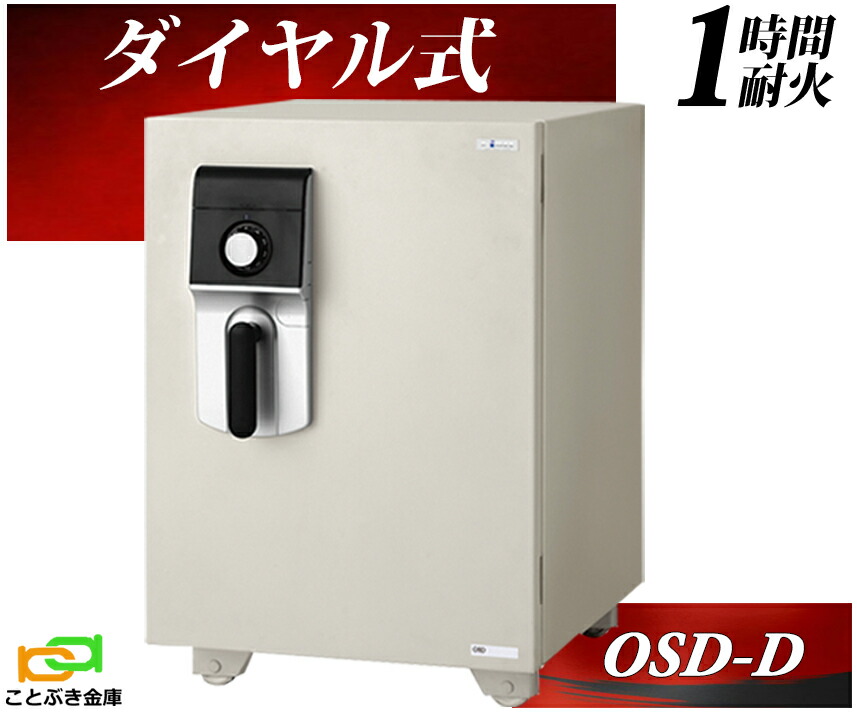 OSD-D エーコー EIKO 金庫 家庭用 ダイヤル式 耐火金庫  業務用 おしゃれ おすすめ 防犯 1時間耐火