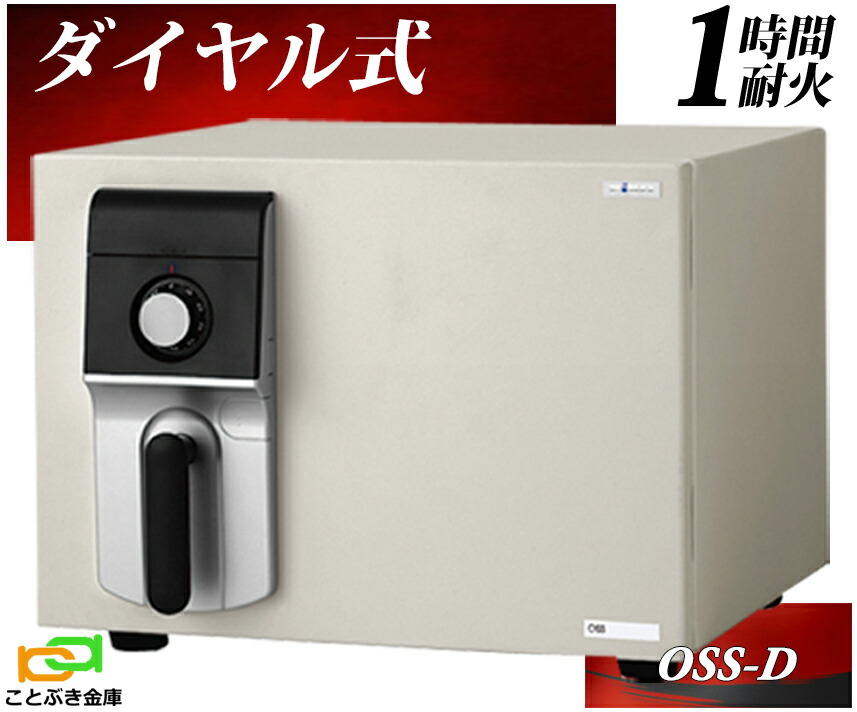 【金庫安心アドバイザーのいる専門店】 OSS-D ダイヤル式金庫 エーコー EIKO 小型 家庭用 耐火金庫 マイスター MEISTER おしゃれ おすすめ 防犯 1時間耐火◆