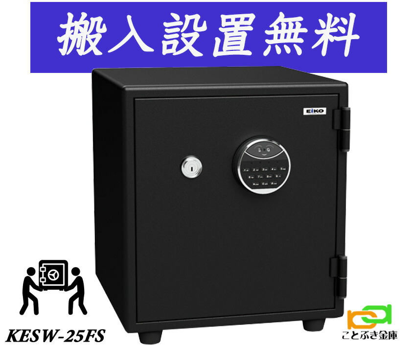 KESW-25FS（送料込み 設置無料） エーコー EIKO 顔 認証式 金庫 小型 家庭用 業務用 耐火金庫 ハイスペックモデル おしゃれ おすすめ 防犯対策 1時間耐火