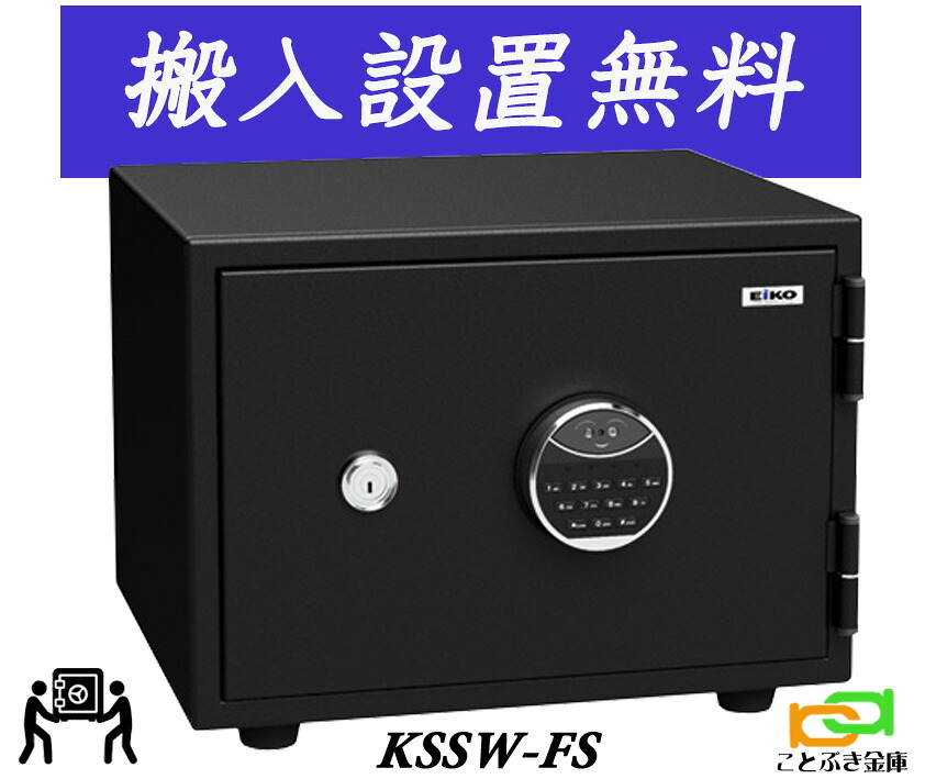 KSSW-FS（貨物輸送込み とり備える無料） エーコー EIKO 顔 公証式 御金蔵 小型 身寄り用 お役目用 耐火御金蔵 ハイスペックモデル 今めかしい おすすめ 防犯打つ手 1第四次元耐火