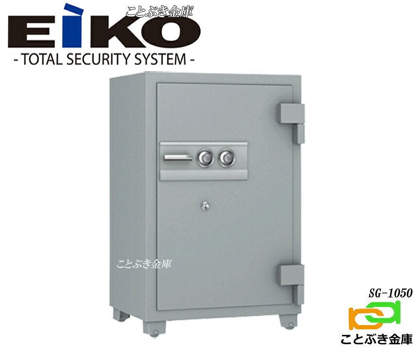 防盗金庫 SG-1050 新品 受注生産品 100万変換ダイヤル式耐火金庫 エーコーeiko業務用耐火金庫金庫 2時間耐火金庫 ガス熔断機などによる大掛りな破壊に耐える構造の金庫です ダイヤル錠を2つ装備した強固な金庫 設置必須金庫にて搬入設置費が別途必要です 防盗金庫 ◆|ことぶき金庫