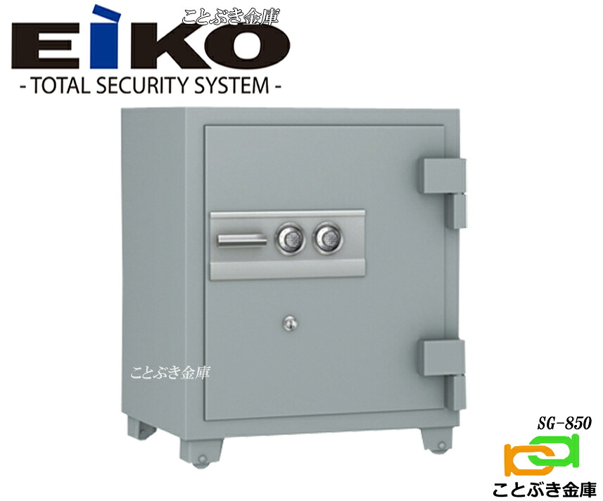 防盗金庫 SG-850 新品 受注生産品 100万変換ダイヤル式耐火金庫 エーコーeiko業務用耐火金庫金庫 2時間耐火金庫 ガス熔断機などによる大掛りな破壊に耐える構造の金庫です ダイヤル錠を2つ装備した強固な金庫 設置必須金庫にて搬入設置費が別途必要です 防盗金庫 ◆|ことぶき金庫