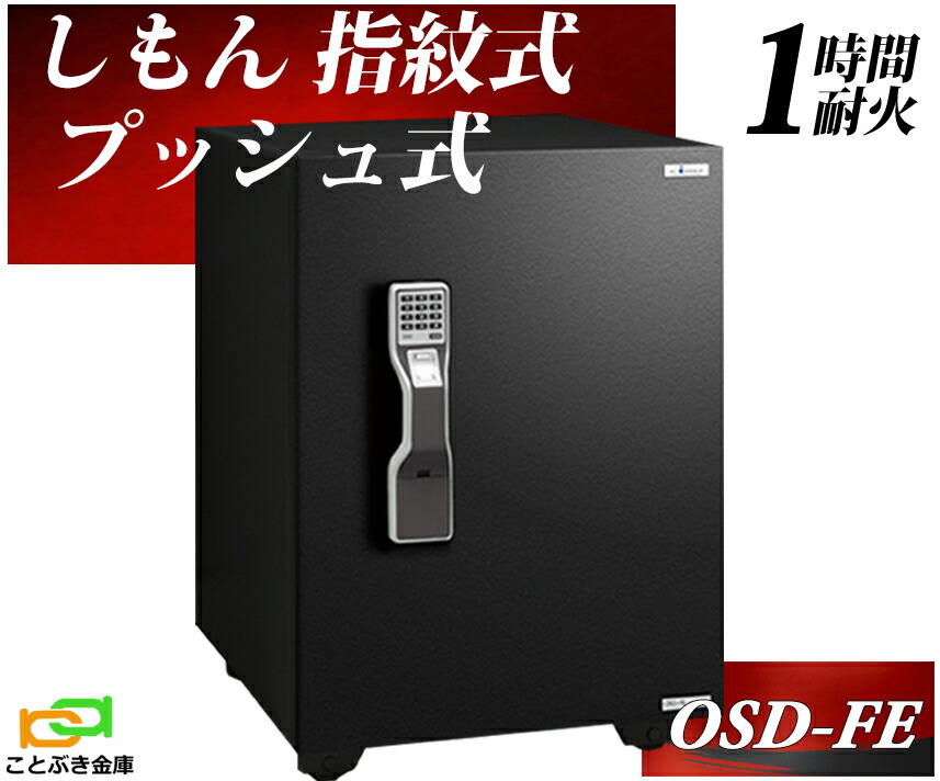 OSD-FEN 人気ベストセラー スタッフが厳選した信頼の耐火金庫 限定価格 エーコー EIKO 金庫 家庭用 マルチロック式 耐火金庫 プッシュ式 テンキーと しもん 指紋認証を装備 業務用 ガードマスター おしゃれ おすすめ 防犯 1時間耐火