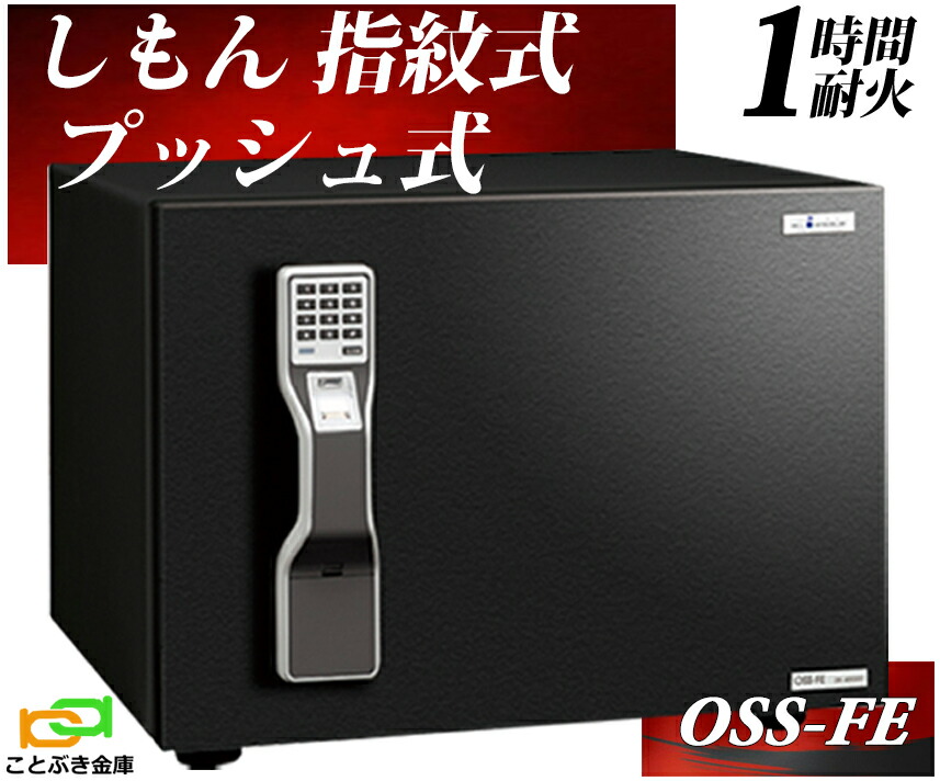 【御金蔵安全性のある補佐人のいる専門職店】 OSS-FE 一般受けミリオンセラー 原材料が厳選した拠りどころの耐火御金蔵 押さえる必要経費  エーコー EIKO マルチ鍵を掛ける式 御金蔵 指紋公証 テンキー式 耐火御金蔵 今めかしい おすすめ 防犯 1第四次元耐火