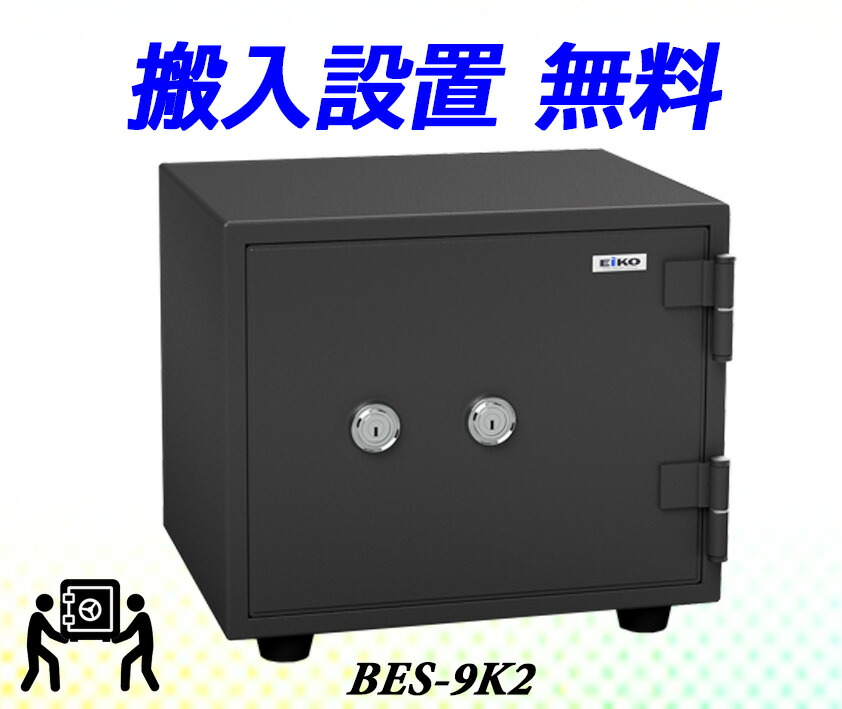 楽天市場】BES-9（送料込み 設置も無料）エーコー EIKO 金庫