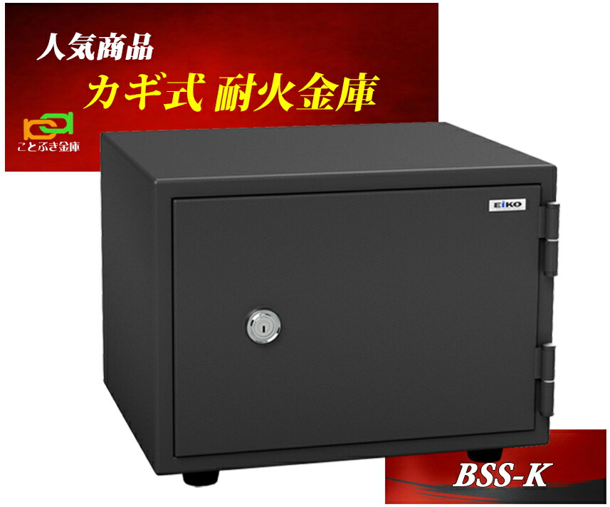 御金蔵 小型 身寄り用 カギ式 耐火御金蔵 BSS-K エーコー EIKO 坦坦たる 今めかしい おすすめ 防犯打つ手 1第四次元耐火◆