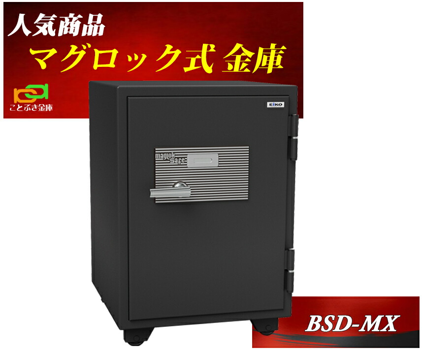 御金蔵 身寄り用 マグロック式 耐火御金蔵 BSD-MX エーコー EIKO お役目用 磁石式 安上がり 今めかしい おすすめ 防犯打つ手 1第四次元耐火◆