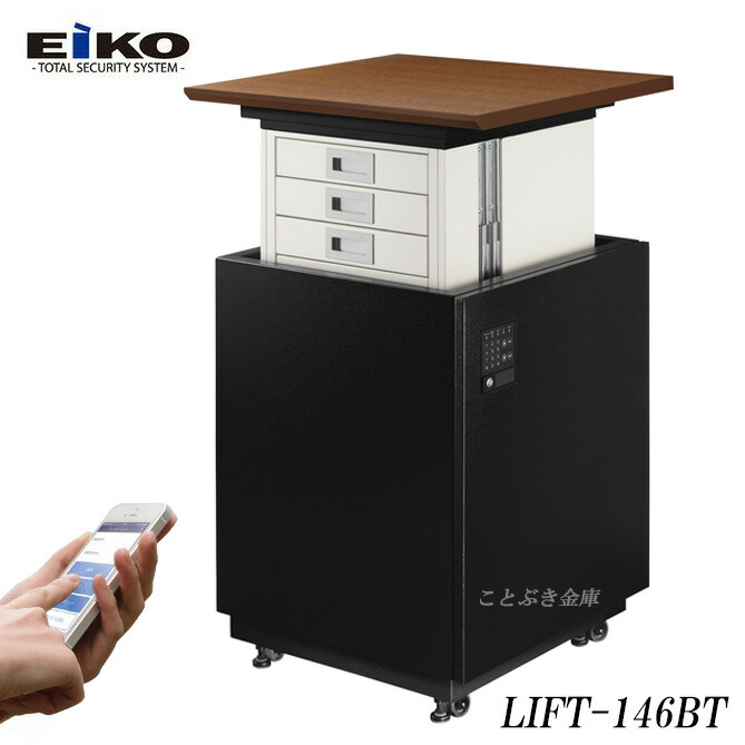 金庫 テンキー式 耐火金庫 LIFT-146BT EIKO エーコー ニンジャ おしゃれ おすすめ 防犯 スマホで操作 自動で扉が開く電動可動収納 1時間耐火◆|ことぶき金庫