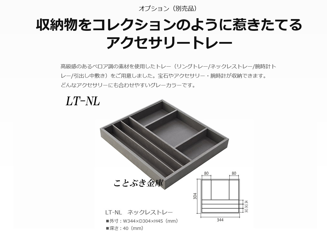 送料無料 LT-NL 新品 適用金庫はLIFT-146BT専用です高級感のあるベロア調の素材を使用したネックレストレー（他にリングトレー/腕時計トレー/引出し中敷き）も御座います 宝石やアクセサリー・腕時計が収納できます 沖縄/北海道/離島は送料必要[代引き不可]｜ことぶき金庫