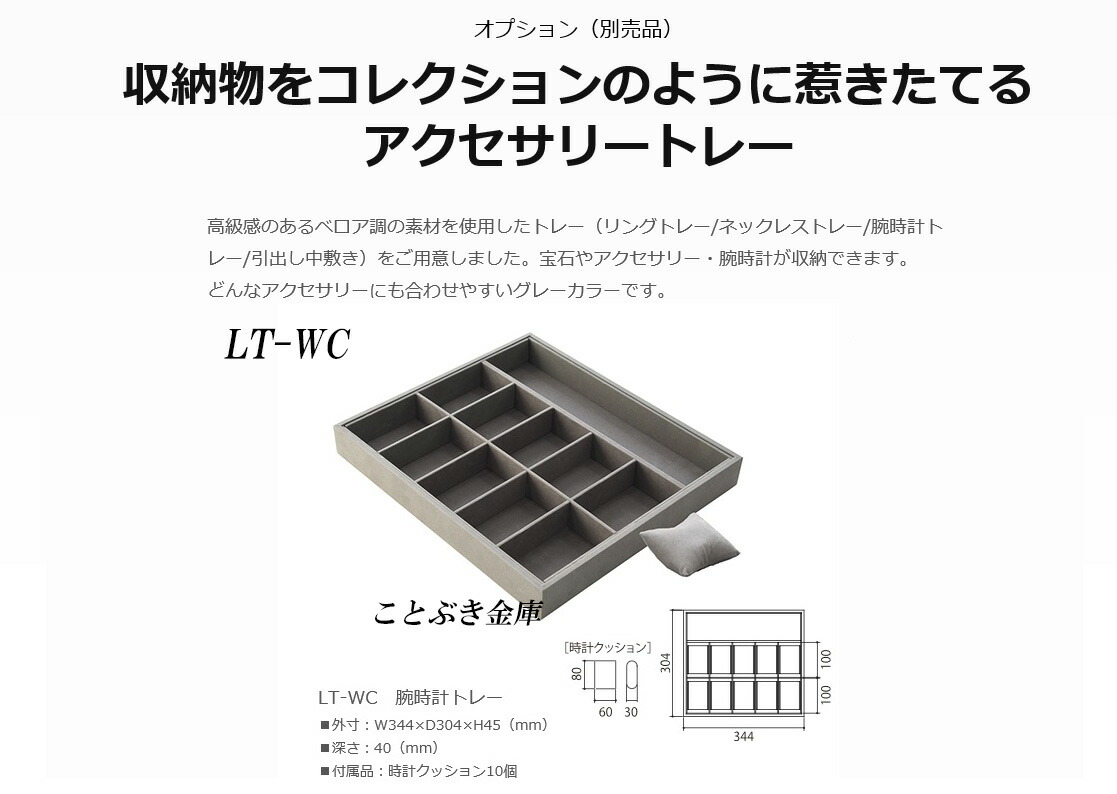 送料無料 LT-WC 新品 適用金庫はLIFT-146BT専用です高級感のあるベロア調の素材を使用した腕時計トレー（他にリングトレー/ネックレストレー/引出し中敷き）も御座います 宝石やアクセサリー・腕時計が収納できます 沖縄/北海道/離島は送料必要[代引き不可]｜ことぶき金庫