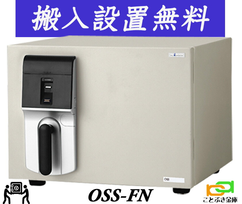 OSS-FN (送料込み 設置も無料) エーコー EIKO 金庫 小型 家庭用 指紋認証式 耐火金庫 マイスター MEISTER おしゃれ おすすめ 防犯 1時間耐火◆|ことぶき金庫