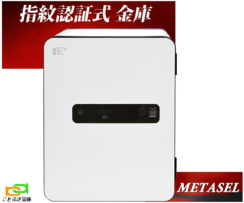 【御金蔵安全性のある相談役のいる専門職店】  MC-40PRWH 白いこと色 メタ独居室 METASEL エーコー EIKO 御金蔵 指紋証明 テンキー式 耐火御金蔵 マルチ鍵を掛ける式 今めかしい おすすめ 防犯 90分耐火御金蔵