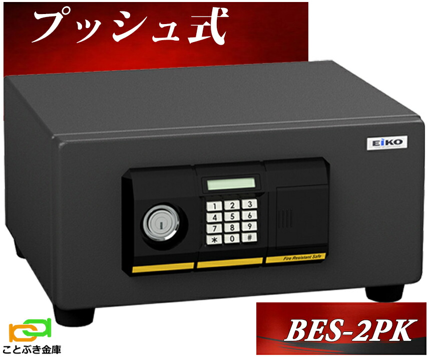 ⭐︎EIKO エーコー⭐︎耐火 金庫 テンキー⭐︎BES-9PK EIKO エーコー 耐火金庫＜テンキー＞ BES-25PK - 金庫通販の金庫屋