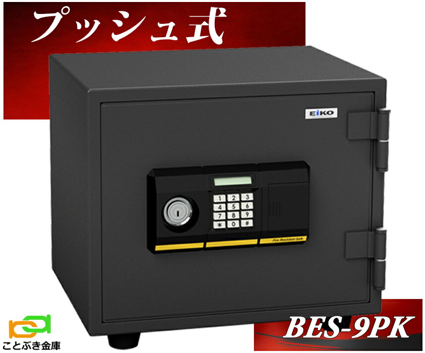 楽天市場】BES-9PK（送料込み 設置も無料）エーコー EIKO 金庫