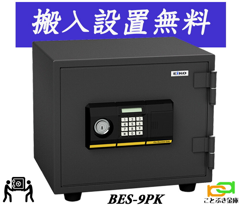 BES-9PK（貨物輸送込み 備え付けるも無料）エーコー EIKO 御金蔵 小型 身寄り用 テンキー式 耐火御金蔵 坦々たる 今めかしい おすすめ 防犯 暗証電話番号