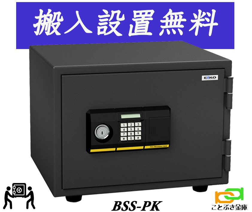 BSS-PK （貨物輸送込み 据え付けるも無料）エーコー EIKO 御金蔵 小型 身寄り用 テンキー式 耐火御金蔵 坦坦たる 今めかしい おすすめ 防犯 1第四次元耐火