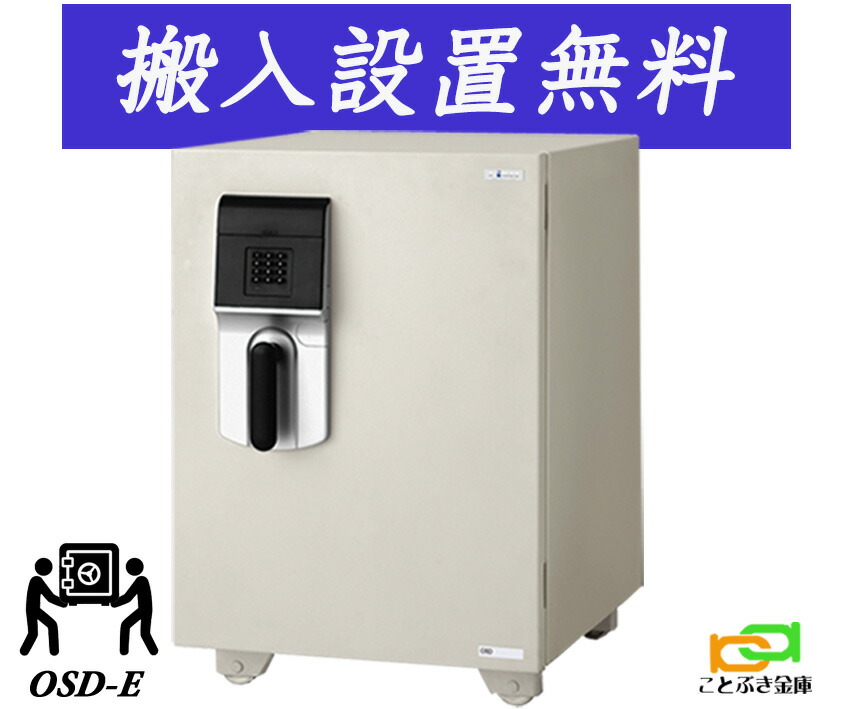 OSD-E （貨物輸送込み 据え付けるも無料） うしろ押し式  エーコー EIKO 御金蔵 身寄り用 テンキー式 耐火御金蔵  御勤め用 今めかしい おすすめ 防犯 1第四次元耐火