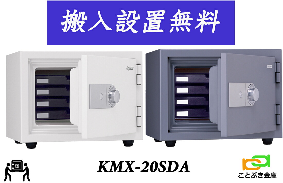 KMX-20SDA （送料込み 設置も無料） 土日祝日も配達可能 アラーム付き 日本アイエスケイ 日本製 金庫 家庭用 ダイヤル式 耐火金庫  キング クラウン スーパーダイヤル 安い おしゃれ おすすめ 2時間耐火◆
