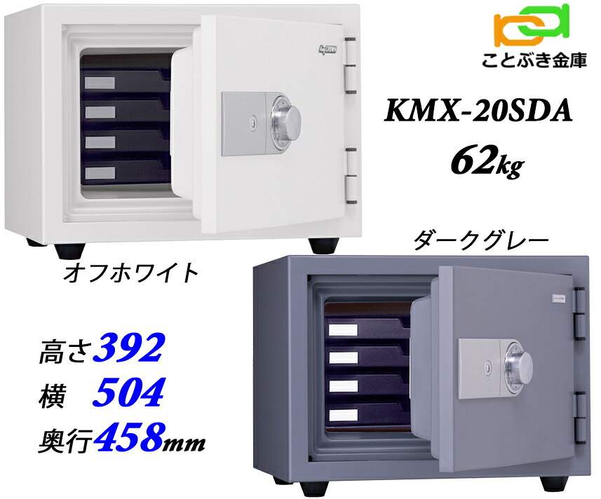 KMX-20SDA 日本アイエスケイ 日本製  金庫 家庭用 ダイヤル式 耐火金庫 キング クラウン スーパーダイヤル 安い おしゃれ おすすめ 防犯アラーム付 2時間耐火