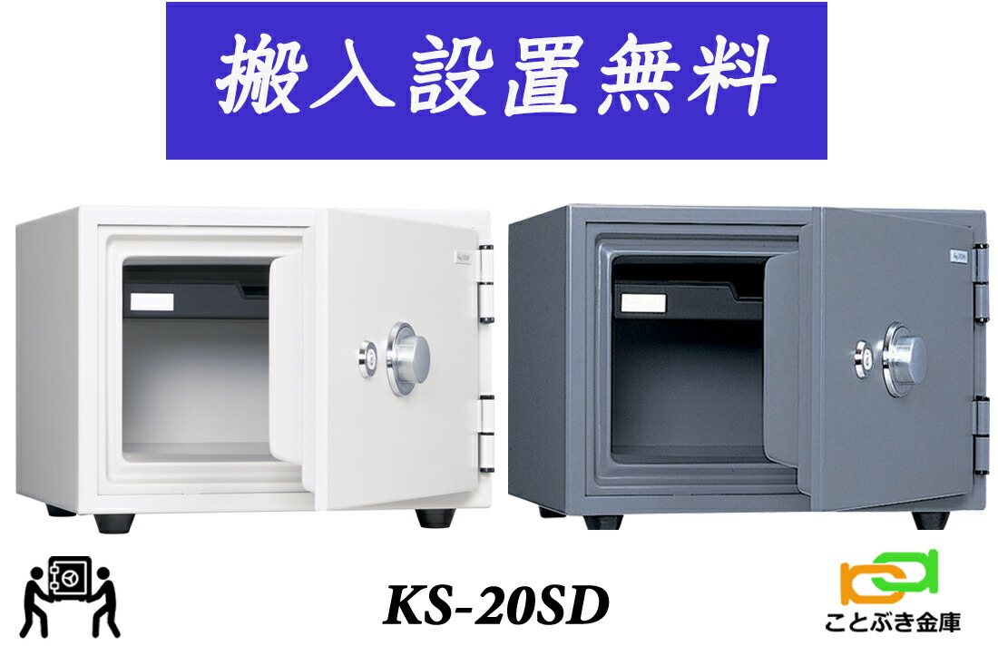 KS-20SD （送料込み 設置も無料） 土日祝日も配達可能 日本アイエスケイ 日本製 金庫 小型 家庭用 ダイヤル式 耐火金庫 キング クラウン スーパーダイヤル 安い おしゃれ おすすめ 防犯 1時間耐火