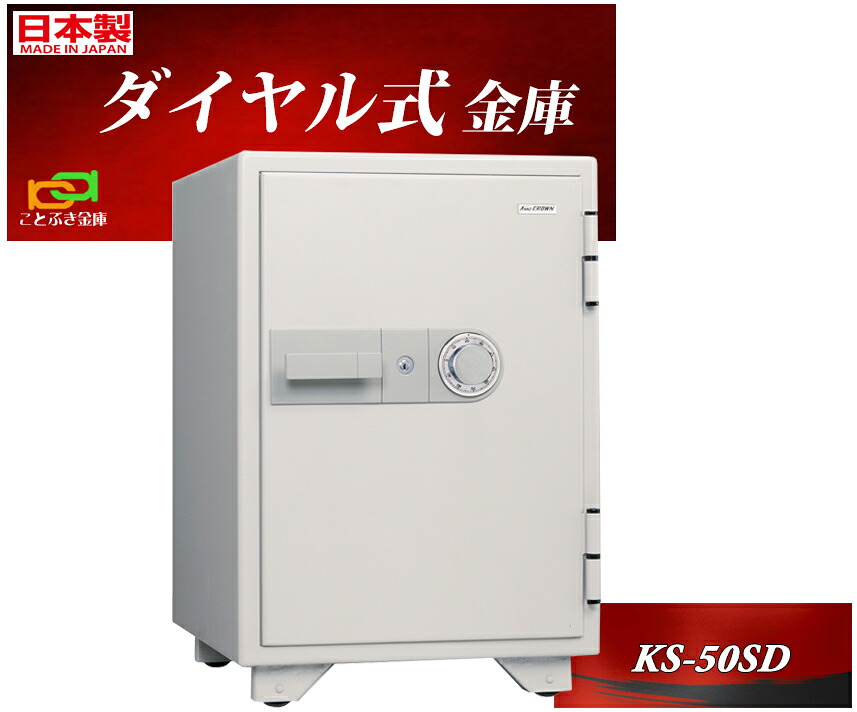 KS-50SD 白いこと色 日本アイエスケイ 日本製 御金蔵 身寄り用 文字盤式 耐火御金蔵 第一人者 ジャケット冠 百貨店文字盤 長閑やか 今めかしい おすすめ 防犯 1第四次元耐火