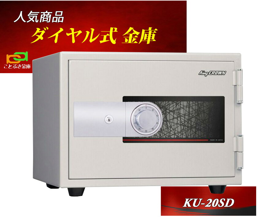 KU-20SD 日本アイエスケイ 日本製 御金蔵 身寄り用 文字盤式 耐火御金蔵 安上がり 今めかしい おすすめ 百貨店文字盤 A4整理保存用具納める 1第四次元耐火
