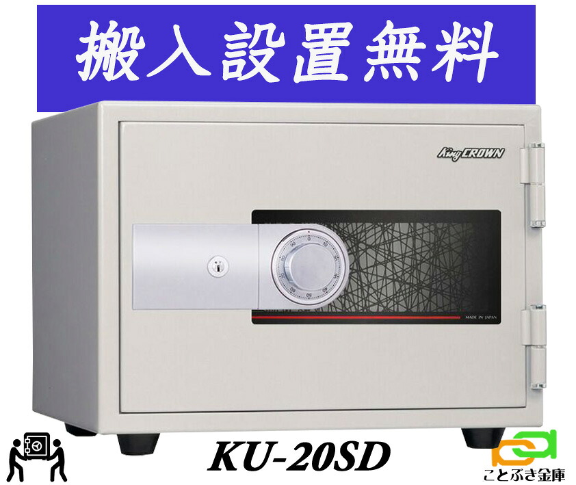 KU-20SD（貨物輸送込み とり備えるも無料）週末御休みも送りとどける能力のある 日本アイエスケイ 日本製 御金蔵 身寄り用 文字盤式 耐火御金蔵 安上がり 今めかしい おすすめ 百貨店文字盤 A4整理保存用具納める 1第四次元耐火