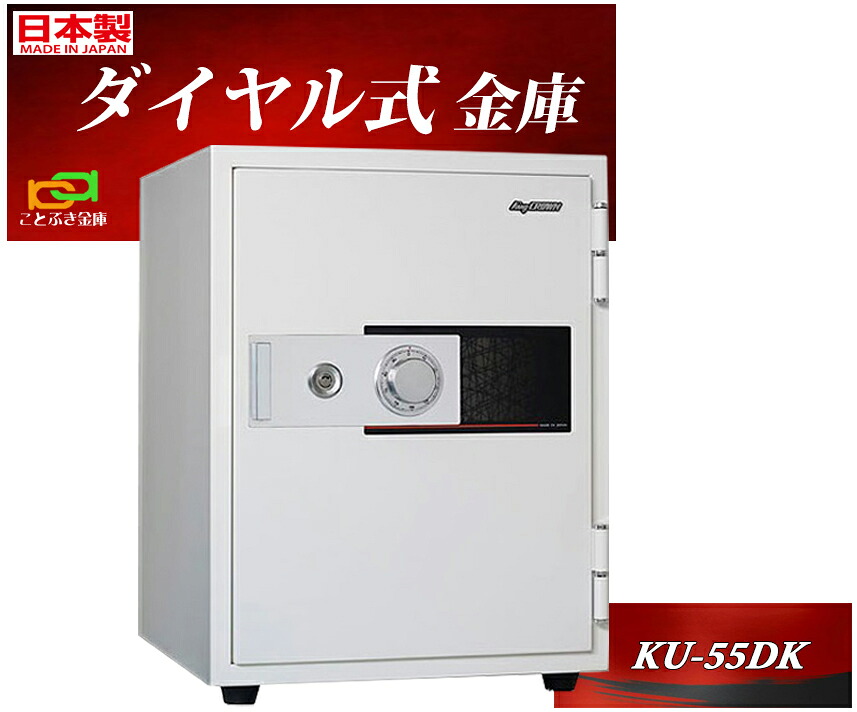 KU-55DK 日本アイエスケイ 日本製 御金蔵 身寄り用 文字盤式 耐火御金蔵 長閑やか 今めかしい おすすめ 百貨店文字盤 A4整理保存用具納める 1第四次元耐火