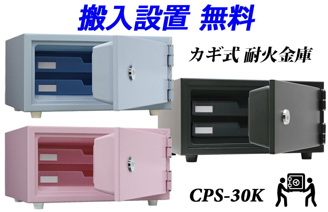 楽天市場】CPS-30T （送料込み 設置も無料） 日本アイエスケイ 日本製