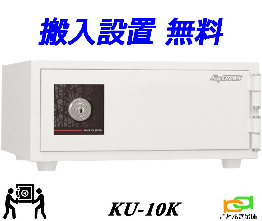 KU-10K（送料込み 設置も無料）土日祝日も配達可能 日本アイエスケイ 日本製 金庫 小型 家庭用 カギ式 耐火金庫 安い おしゃれ おすすめ A4ファイル収納 37,811円