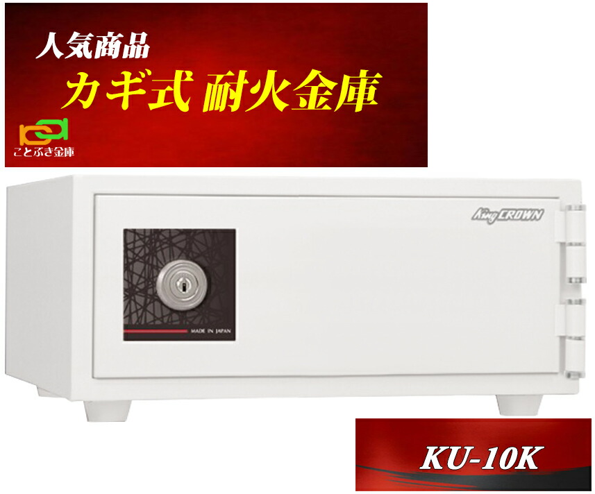 KU-10K  日本アイエスケイ 日本製 御金蔵 小型 身寄り用 カギ式 耐火御金蔵 安上がり 今めかしい おすすめ A4整理保存用具納める