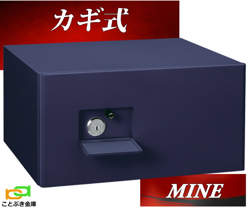 御金蔵 小型 身寄り用 カギ式 耐火御金蔵 MINE マイン 日本アイエスケイ 日本製 長閑やか 今めかしい おすすめ◆