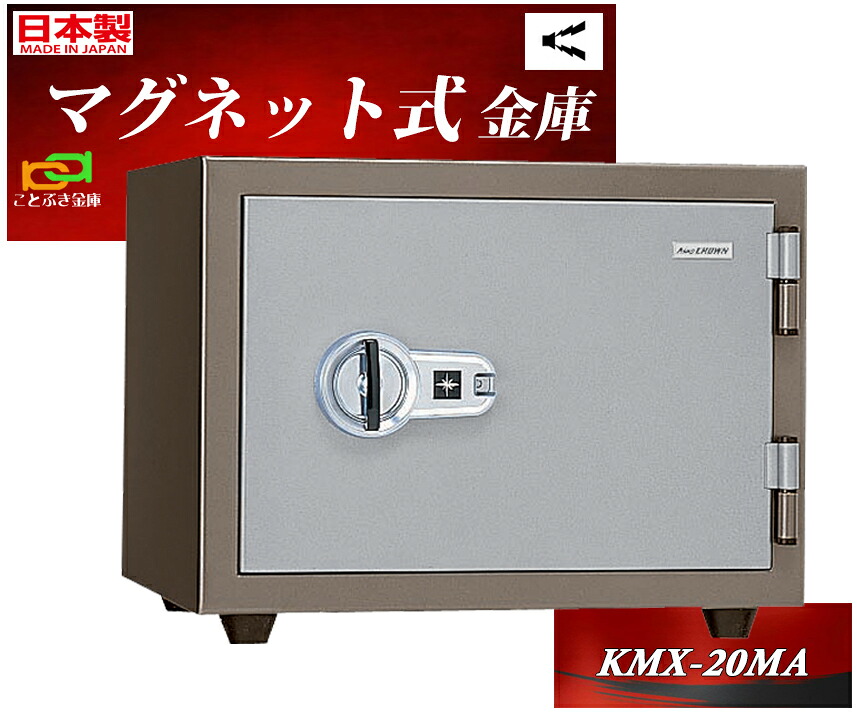 KMX-20MA 日本アイエスケイ 日本製  金庫 家庭用 マグネット式 耐火金庫 安い おしゃれ おすすめ マグロック 防犯アラーム付 2時間耐火