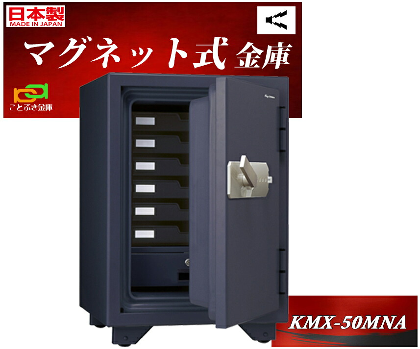 KMX-50MNA 日本アイエスケイ 日本製  御金蔵 身寄り用 磁石式 耐火御金蔵 坦坦たる 今めかしい おすすめ マグロック 防犯目ざまし時計付 2第四次元耐火◆
