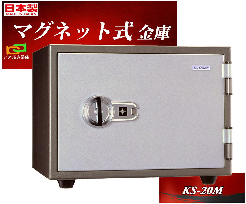 KS-20M 日本アイエスケイ 日本製  御金蔵 身寄り用 磁石式 耐火御金蔵 安上がり 今めかしい おすすめ マグロック 防犯 1第四次元耐火◆