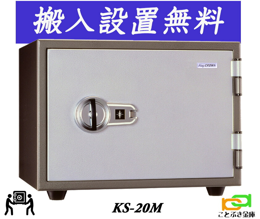 KS-20M （貨物輸送込み とり備えるも無料）週末御休みも送りとどける能力のある  日本アイエスケイ 日本製  御金蔵 身寄り用 磁石式 耐火御金蔵 安上がり 今めかしい おすすめ マグロック 防犯 1第四次元耐火◆