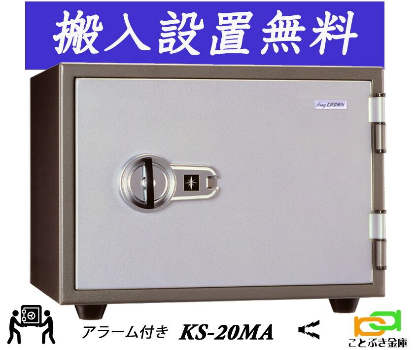 KS-20MA （貨物輸送込み とり備えるも無料）週末御休みも送りとどける能力のある  防犯目覚まし時計付  日本アイエスケイ 日本製  御金蔵 身寄り用 磁石式 耐火御金蔵 安上がり 今めかしい おすすめ マグロック 1第四次元耐火